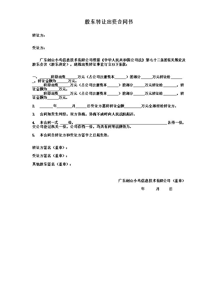 3. 股东转让出资合同书.doc